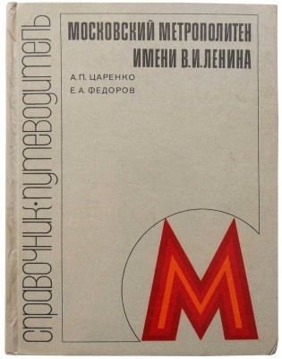 Московский метрополитен имени В.И. Ленина. Справочник- путеводитель. М.: Транспорт, 1980.